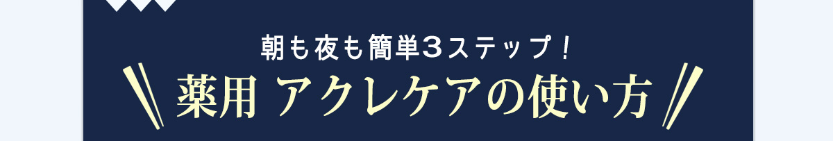 簡単3ステップ！薬用アクレケアの使い方