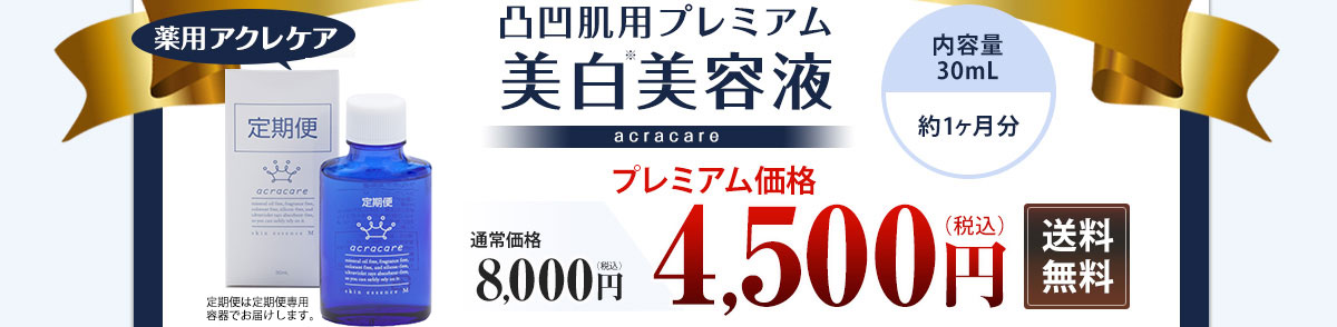 アクレケア4,500円（税込）送料無料