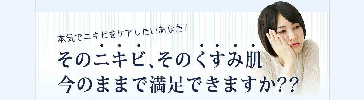 本気でニキビケアをしたいあなた！ 