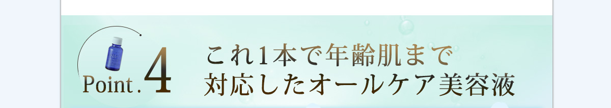 年齢肌まで対応したオールインワン美容液