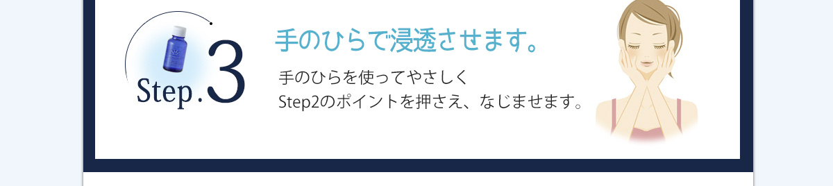 step3 手のひらで浸透させます。