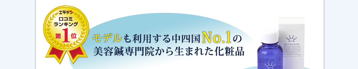 中四国no.1の美容鍼専門院から生まれた化粧品