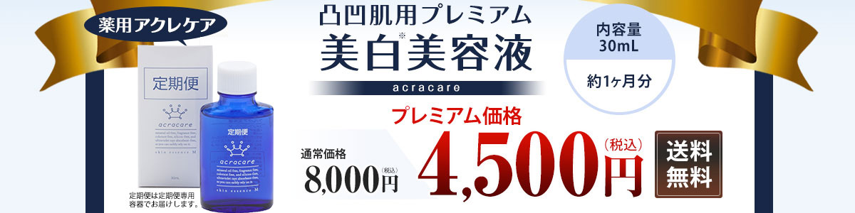 アクレケア4,500円（税込）送料無料