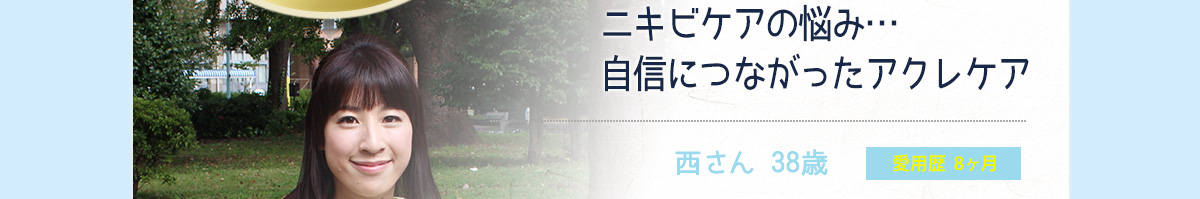 ニキビケアの悩み…