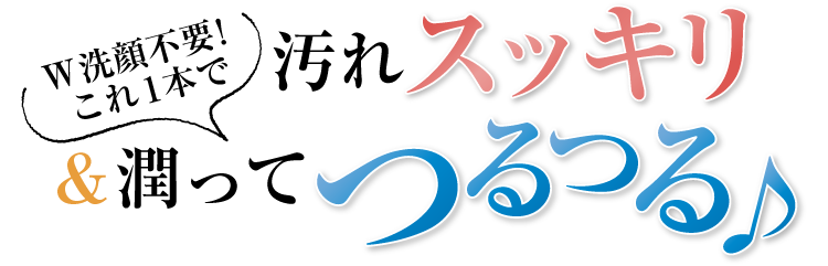 W洗顔不要！これ1本で汚れスッキリ＆潤ってツルツル♪