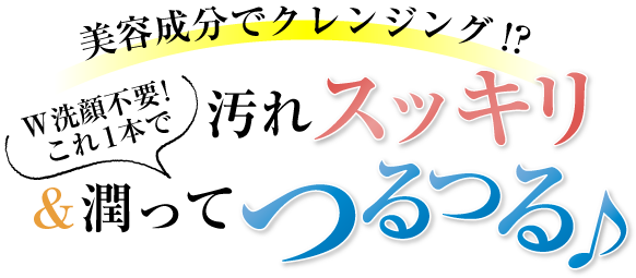 W洗顔不要！これ1本で汚れスッキリ＆潤ってツルツル♪