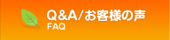 Q&A/お客様の声